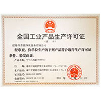 屌操屄色全国工业产品生产许可证